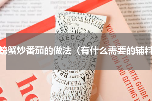 赛螃蟹炒番茄的做法（有什么需要的辅料）