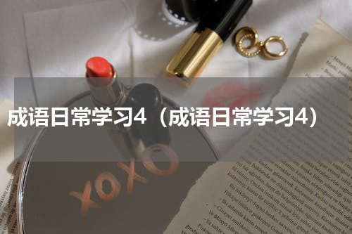 成语日常学习4（成语日常学习4）
