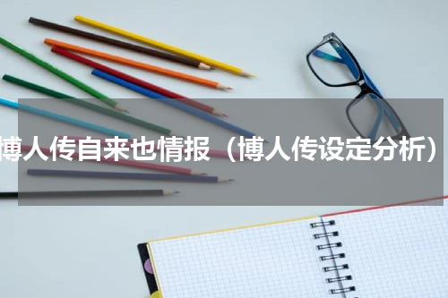 博人传自来也情报（博人传设定分析）