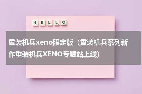 重装机兵xeno限定版（重装机兵系列新作重装机兵XENO专题站上线）