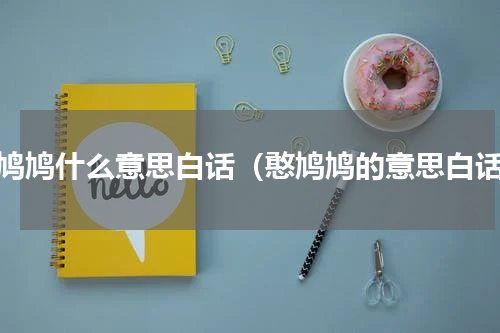 憨鸠鸠什么意思白话（憨鸠鸠的意思白话）