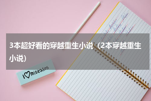 3本超好看的穿越重生小说（2本穿越重生小说）