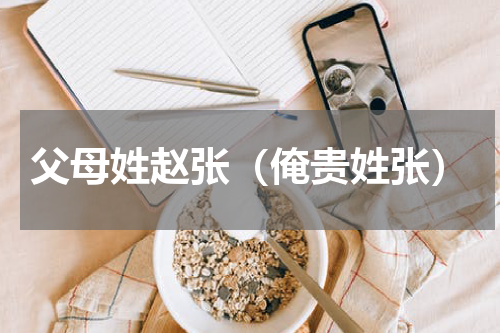 父母姓赵张（俺贵姓张）