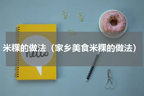 米粿的做法（家乡美食米粿的做法）