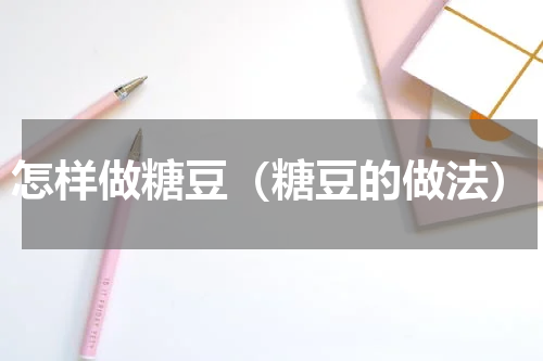 怎样做糖豆（糖豆的做法）