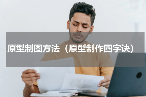 原型制图方法（原型制作四字诀）