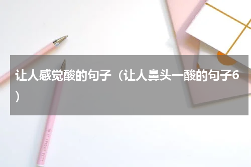 让人感觉酸的句子（让人鼻头一酸的句子6）