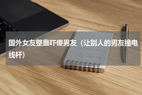 国外女友整蛊吓傻男友（让别人的男友撞电线杆）