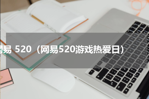网易 520（网易520游戏热爱日）