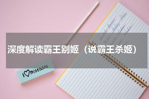 深度解读霸王别姬（说霸王杀姬）
