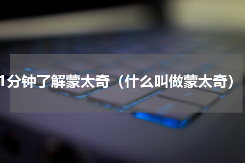 1分钟了解蒙太奇（什么叫做蒙太奇）