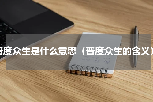 普度众生是什么意思（普度众生的含义）