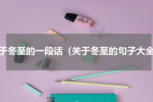 关于冬至的一段话（关于冬至的句子大全）