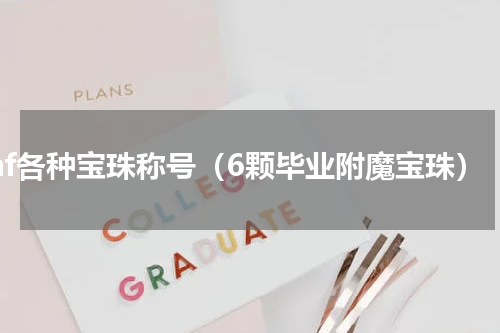 dnf各种宝珠称号（6颗毕业附魔宝珠）