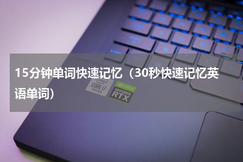 15分钟单词快速记忆（30秒快速记忆英语单词）
