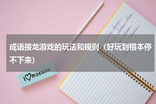 成语接龙游戏的玩法和规则（好玩到根本停不下来）