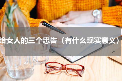 给女人的三个忠告（有什么现实意义）