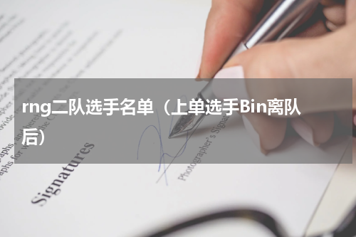 rng二队选手名单（上单选手Bin离队后）
