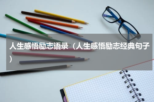 人生感悟励志语录（人生感悟励志经典句子）