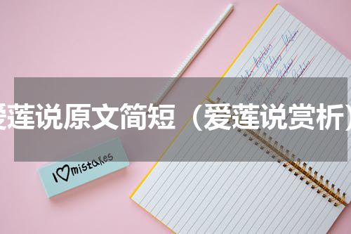 爱莲说原文简短（爱莲说赏析）