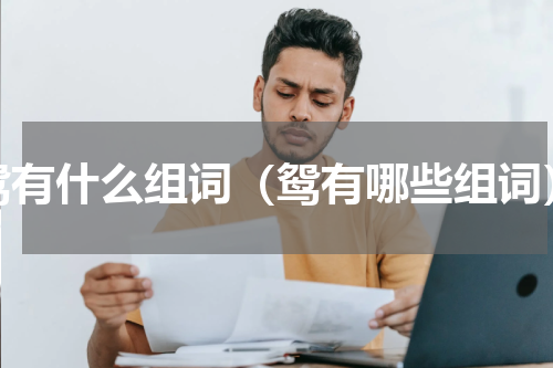 鸳有什么组词（鸳有哪些组词）