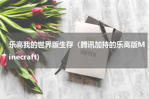 乐高我的世界版生存（腾讯加持的乐高版Minecraft）