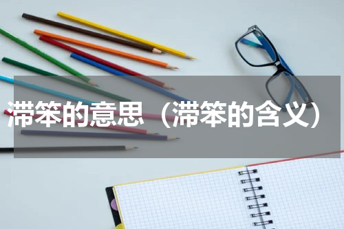 滞笨的意思（滞笨的含义）