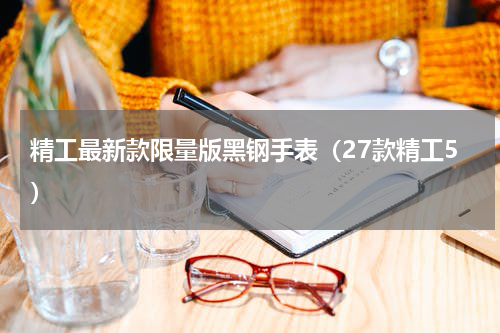 精工最新款限量版黑钢手表（27款精工5）