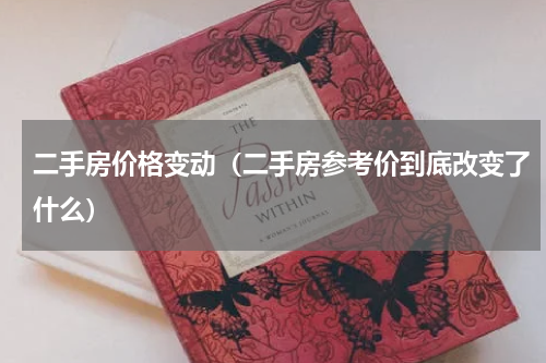 二手房价格变动（二手房参考价到底改变了什么）