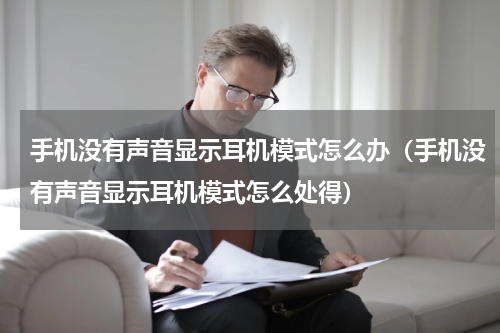 手机没有声音显示耳机模式怎么办（手机没有声音显示耳机模式怎么处得）