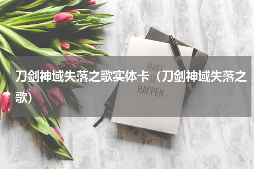 刀剑神域失落之歌实体卡（刀剑神域失落之歌）