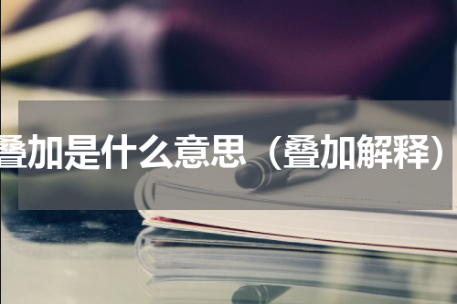 叠加是什么意思（叠加解释）