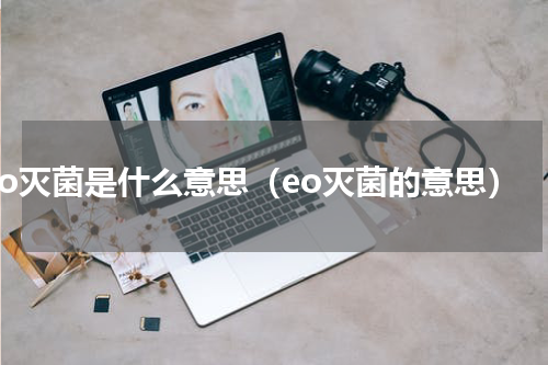 eo灭菌是什么意思（eo灭菌的意思）