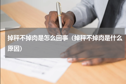 掉秤不掉肉是怎么回事（掉秤不掉肉是什么原因）