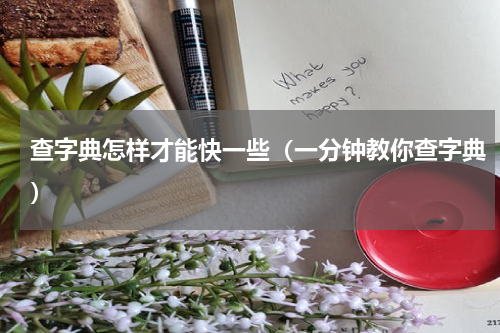 查字典怎样才能快一些（一分钟教你查字典）