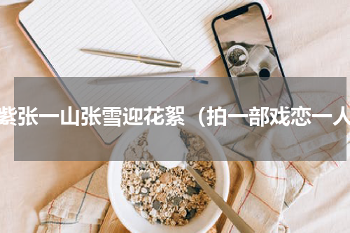 杨紫张一山张雪迎花絮（拍一部戏恋一人）