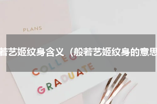 般若艺姬纹身含义（般若艺姬纹身的意思）