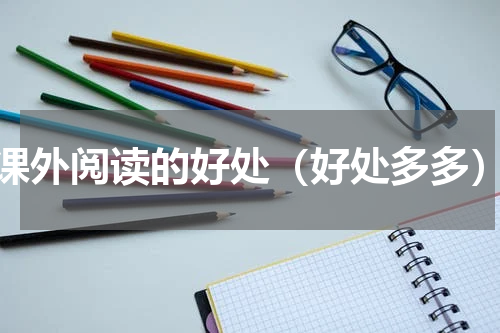 课外阅读的好处（好处多多）