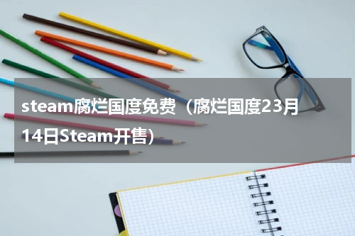steam腐烂国度免费（腐烂国度23月14日Steam开售）