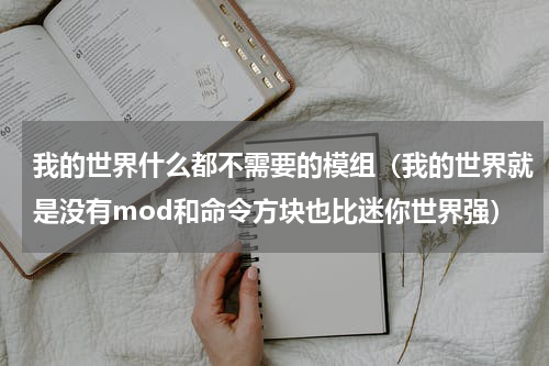 我的世界什么都不需要的模组（我的世界就是没有mod和命令方块也比迷你世界强）