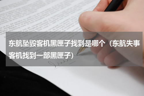 东航坠毁客机黑匣子找到是哪个（东航失事客机找到一部黑匣子）