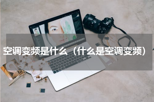 空调变频是什么（什么是空调变频）