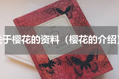 关于樱花的资料（樱花的介绍）