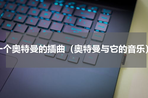 一个奥特曼的插曲（奥特曼与它的音乐）