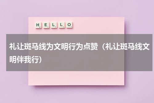 礼让斑马线为文明行为点赞（礼让斑马线文明伴我行）