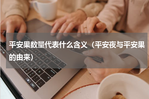 平安果数量代表什么含义（平安夜与平安果的由来）