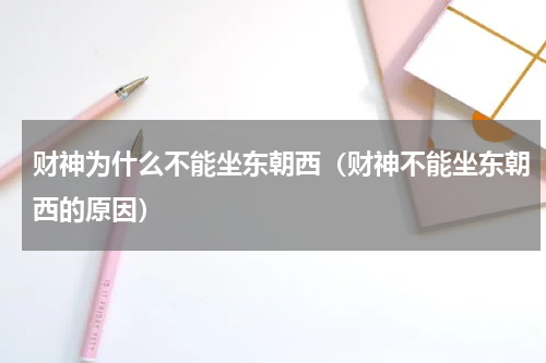 财神为什么不能坐东朝西（财神不能坐东朝西的原因）