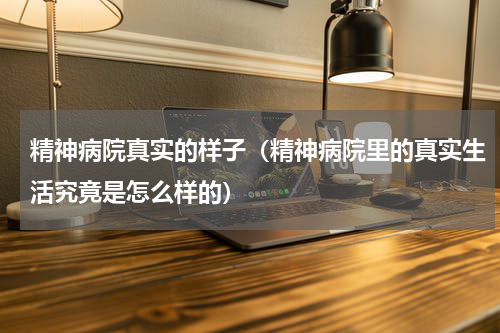 精神病院真实的样子（精神病院里的真实生活究竟是怎么样的）