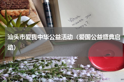 汕头市爱我中华公益活动（爱国公益盛典启动）