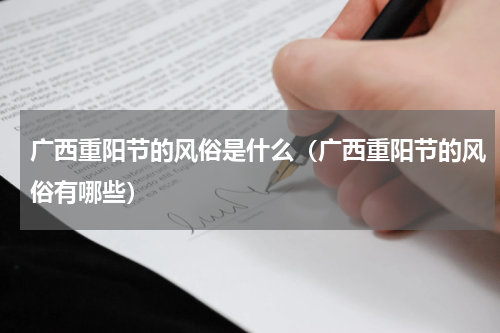 广西重阳节的风俗是什么（广西重阳节的风俗有哪些）